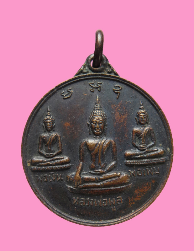 เหรียญ เงิน เพิ่ม พูล วัดไผ่ล้อม ปี 13