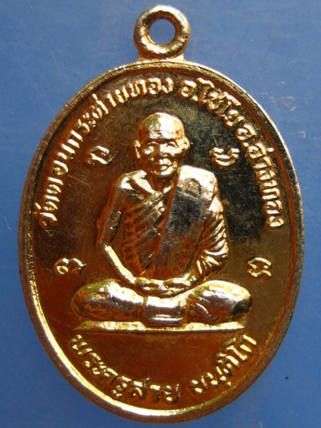 เหรียญหลวงพ่อสาย วัดดอนกระต่ายทอง จ.อ่างทอง ปี2527