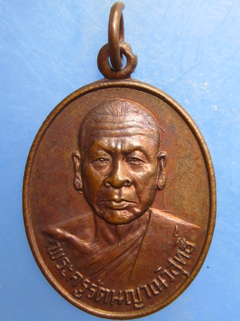 เหรียญหลวงพ่อนิยม วัดแจ้งนอก จ.นครราชสีมา ปี2523