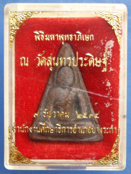 พระนางพญา สำนักงานศึกษา วัดสุนทรประดิษฐ์ จ.พิษณุโลก ปี2534