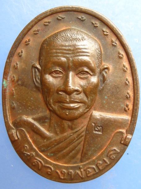เหรียญหลวงพ่อผล วัดหนองแขม จ.เพชรบุรี ปี2537