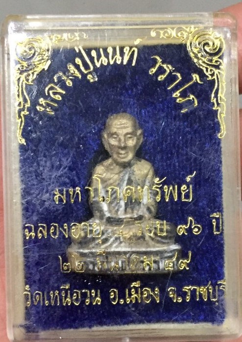 รูปหล่อ หลวงปู่นนท์ ปี 2549