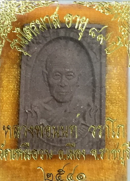 พระผงรูปเหมือน หลวงปู่นนท์ วัดเหนือวน 89 ปี(1)