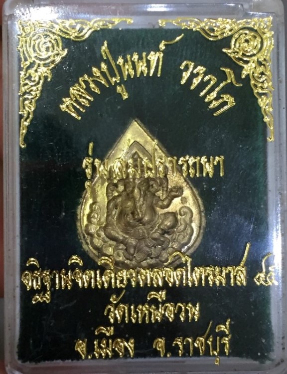 พระพิฆเณศ หลวงปู่นนท์ วัดเหนือวน (3)