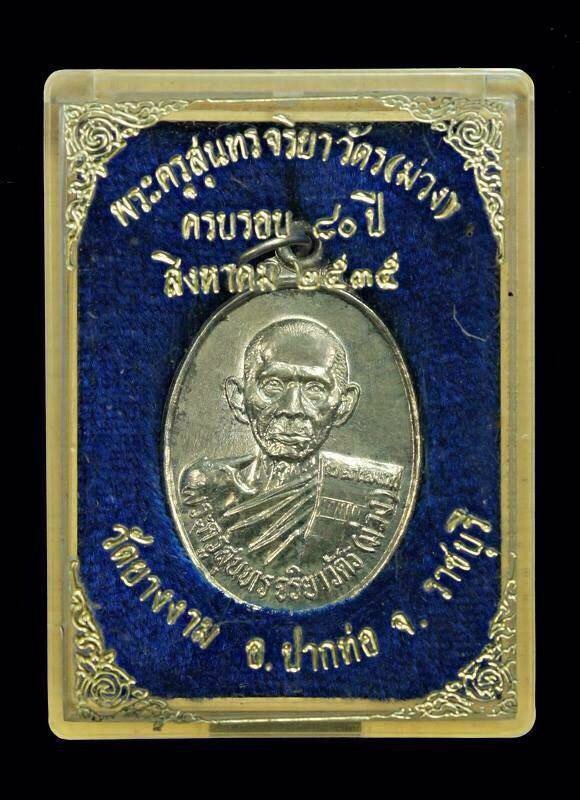 หลวงปู่ม่วง วัดยางงาม รุ่น 2 อายุ 80 ปี ปี 2535 (3)