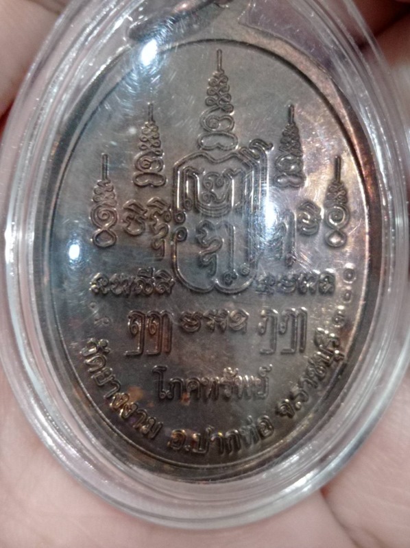 เหรียญโภคทรัพย์ หลวงปู่ม่วง วัดยางงาม