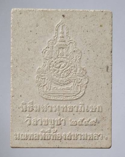 พระพุทธสิหิงค์ พิธีมหาพุทธาภิเษก วิสาขบูชา มณฑลพิธีท้องสนามหลวง ปี2549 พิธีใหญ่