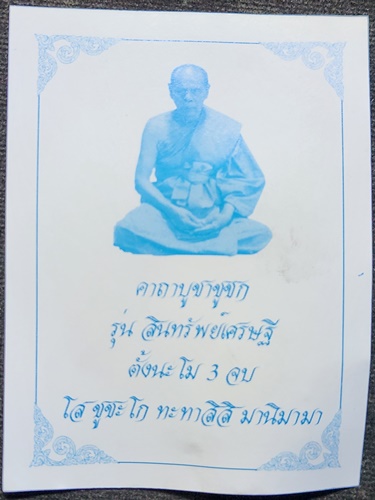  วัดละหารใหญ่ ระยอง ชูชก รุ่นสินทรัพย์เศรษฐี หลวงพ่อสิน  ปี 2551 พร้อมกระดาษยันต์
