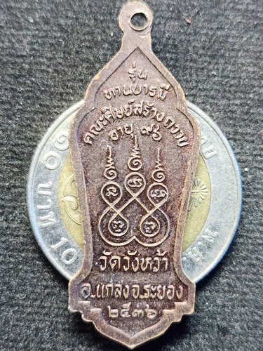  วัดวังหว้า ระยอง เหรียญพระครูสุตพลวิจิตร (หลวงปู่คร่ำ) รุ่นทานบารมี 2536