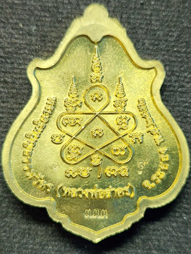 วัดหนองกรับ จ.ระยอง เหรียญโภคทรัพย์ (ขี่เต่า)  หลวงพ่อสาคร ๒๕๕๒