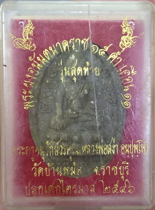 พระผง หลวงพ่อสง่า ปี 2546