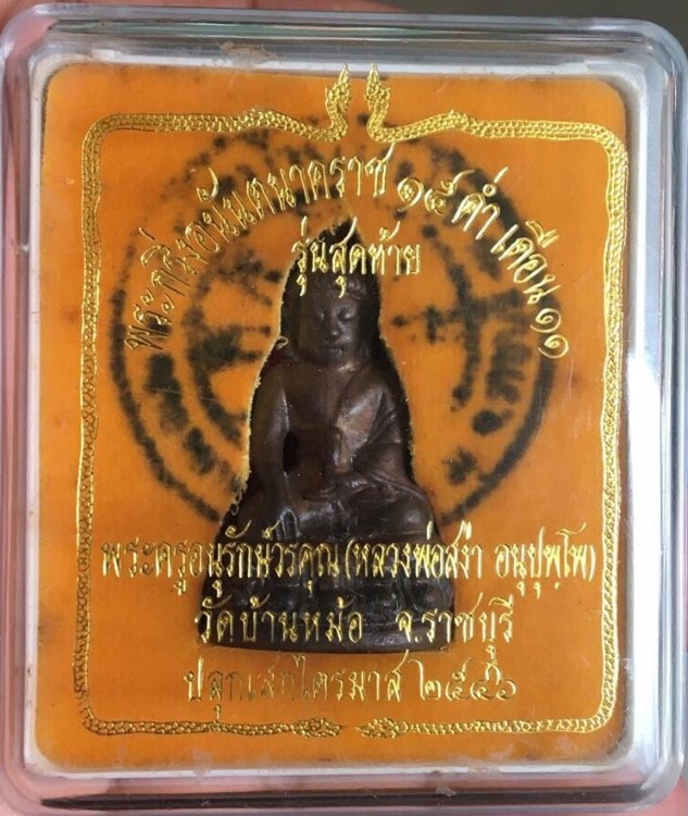 พระกริ่ง อนันตนาคราช หลวงพ่อสง่า (1)
