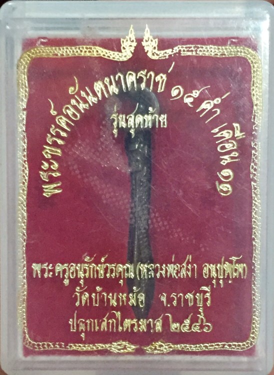 พระขรรค์ หลวงพ่อสง่า วัดบ้านหม้อ ปี 2546