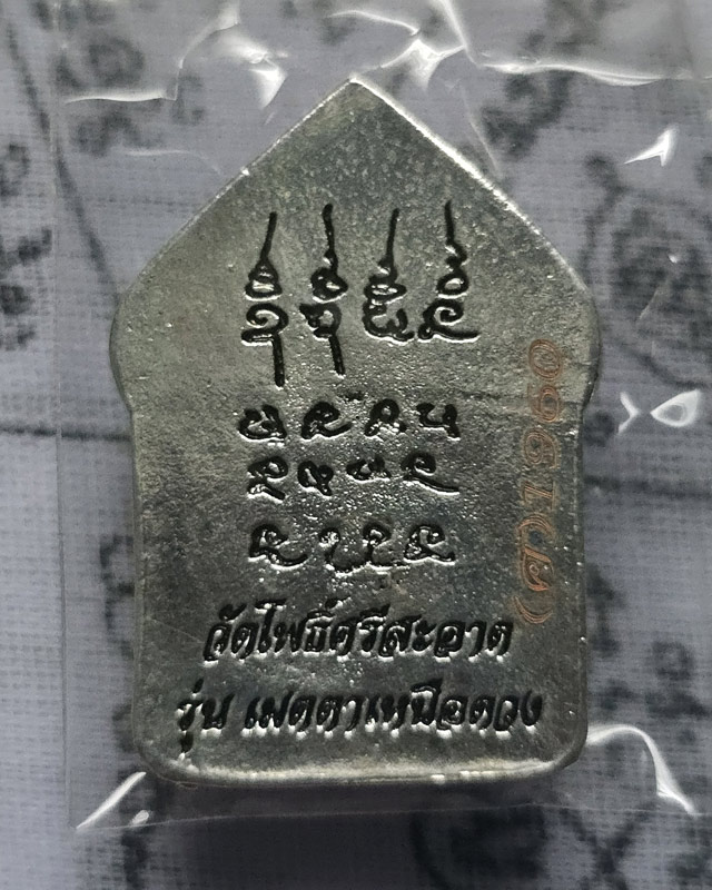 ขุนแผนหล่อโบราณ รุ่นแรก วัดโพธิ์ศรีสะอาด หลวงปู่มหาศิลา , ลพ.สุริยันต์ , พระอาจารย์ต้อม ร่วมปลุกเสก