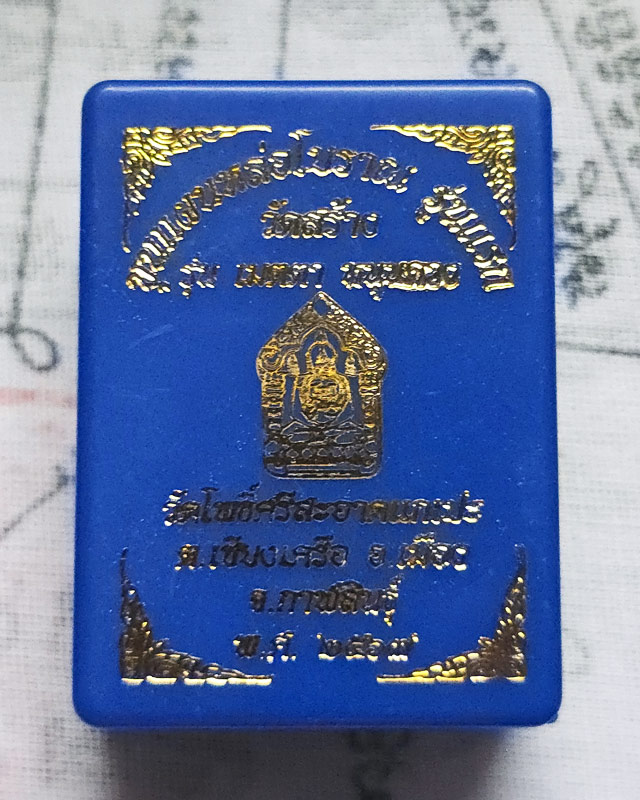 ขุนแผนหล่อโบราณ รุ่นแรก วัดโพธิ์ศรีสะอาด หลวงปู่มหาศิลา , ลพ.สุริยันต์ , พระอาจารย์ต้อม ร่วมปลุกเสก