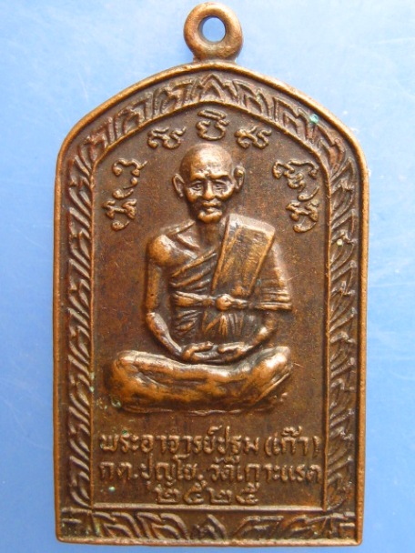 เหรียญพระอาจารย์ปฐม(เก๊า) วัดเกาะแรด จ.นครปฐม ปี2525