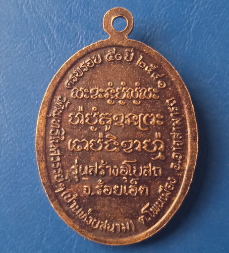 เหรียญหลวงพ่ออุดมทรัพย์ วัดพุทธไนศวรรย์(บ้านห้วยสนาม) ร้อยเอ็ด ปี2541
