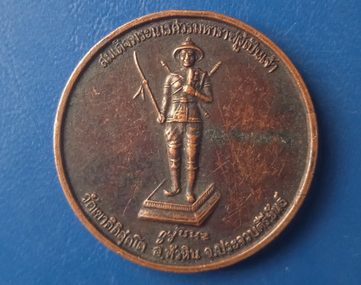 เหรียญสมเด็จพระนเรศวร วัดเขาอิติสุคโต ประจวบฯ ปี2542