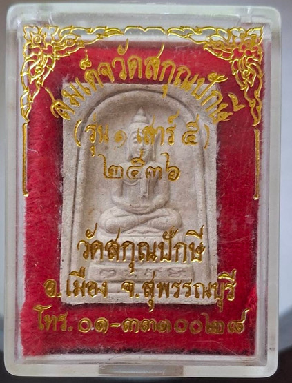 พระผงเสาร์๕ รุ่นแรก วัดสกุณปักษี อ.เมือง จ.สุพรรณบุรี ปี2536 กล่องเดิมๆ