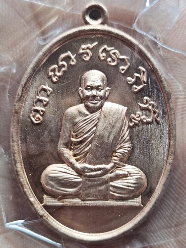 วัดป่าดงสว่างธรรม  ยโสธร เหรียญรุ่นร่ำรวย หลวงปู่แสง ญาณวโร 2565 เนื้อสำริด