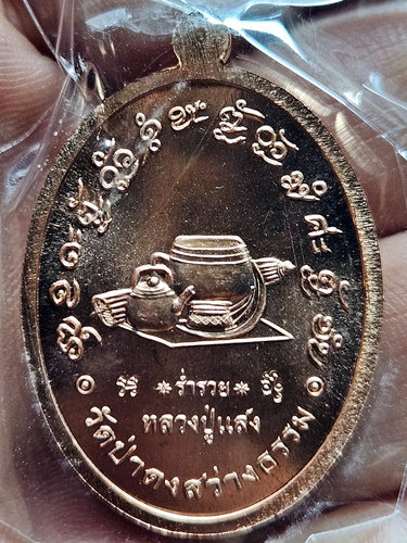 วัดป่าดงสว่างธรรม  ยโสธร เหรียญรุ่นร่ำรวย หลวงปู่แสง ญาณวโร 2565 เนื้อสำริด
