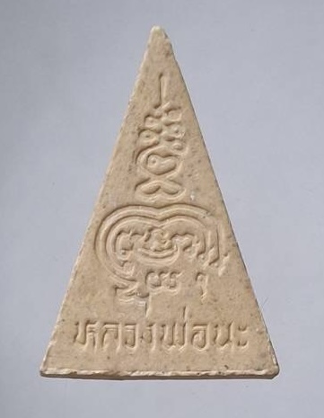 พระผงนางพญา หลวงพ่อนะ วัดหนองบัว จ.ชัยนาท