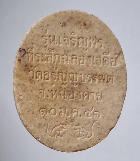 พระผงหลวงปู่เหรียญ วรลาโภ วัดอรัญบรรพต จ.หนองคาย รุ่นเจริญพร ปี2541