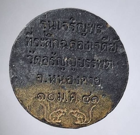 พระผงหลวงปู่เหรียญ วรลาโภ วัดอรัญบรรพต จ.หนองคาย รุ่นเจริญพร ปี2541