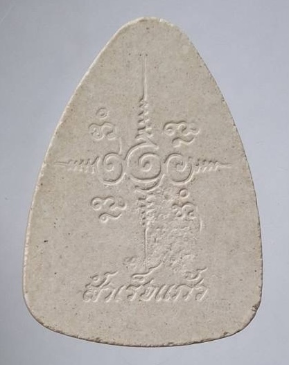 พระแก้วมรกต สำเร็จแก้ว หลวงปู่พรหมมา วัดสวนหินผานางคอย จ.อุบลราชธานี เนื้อผง