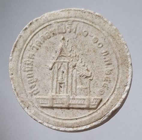 พระผงหลวงพ่อเกิด วัดสะพาน จ.นครนายก ออกวัดดอนเปร็ง ปี2551