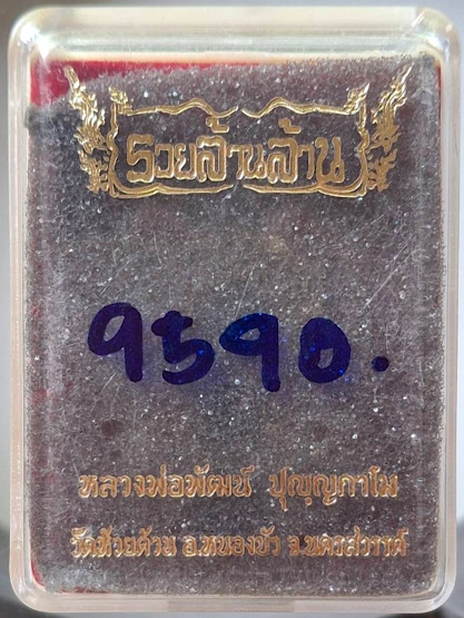 พระผงนั่งพาน หลวงพ่อพัฒน์ วัดห้วยด้วน จ.นครสวรรค์ ปี2563 รุ่นรวยล้านล้าน เลข9590 กล่องเดิมๆ