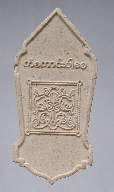 พระผงเทพทันใจ ประเทศพม่า ไม่ทราบที่