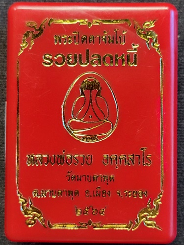  วัดมาบตาพุด ระยอง พระปิดตาจัมโบ้  หลวงพ่อรวย รวยปลดหนี้  2564