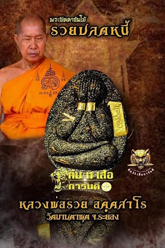  วัดมาบตาพุด ระยอง พระปิดตาจัมโบ้  หลวงพ่อรวย รวยปลดหนี้  2564