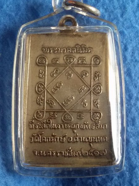 พระมงคลนิมิต หลวงพ่อคูณ ปริสุทโธ จ. นครราชสีมา พ.ศ. 2517