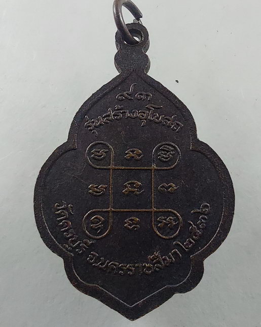 " เหรียญสร้างอุโบสถ หลวงปู่นิล วัดครบุรี จ.นครราชสีมา ปี 2536 ทีเดียว 2 เหรียญครับ "