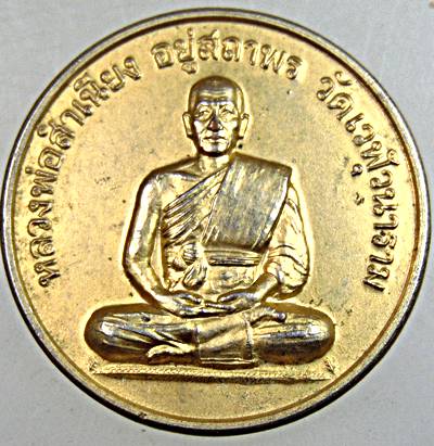 ๒๐ เหรียญหลวงพ่อสำเนียง วัดเวฬุวัน จ นครปฐม