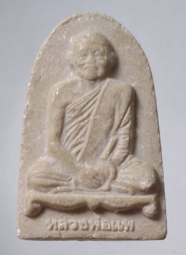 พระผงรูปเหมือน หลวงพ่อแพ วัดพิกุลทอง จ.สิงห์บุรี เนื้อผงน้ำมัน