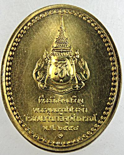 ๒๐ เหรียญพระพุทธสิรินาคเภษัชยคุรุจุฬาภรณ์