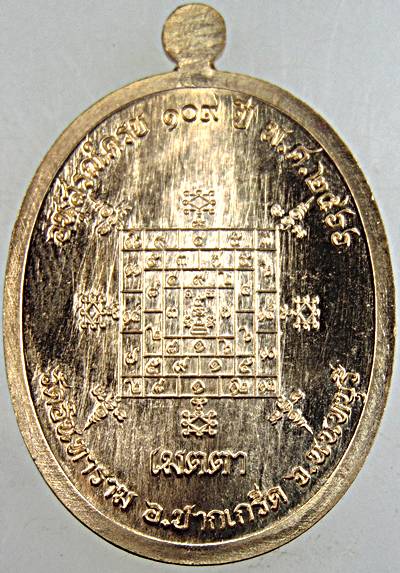 เหรียญเมตตา หลวงพ่อผัน วัดอินทาราม นนทบุรี