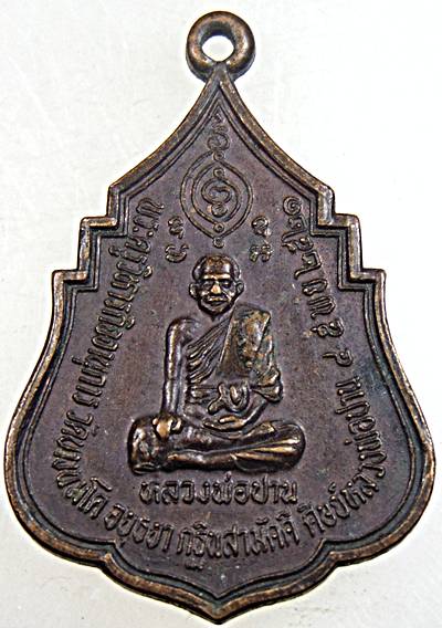 ๒๐ เหรียญหลวงพ่อปาน วัดบางนมโค หลวงปู่สุ่น วัดบางปลาหมอ ปี ๒๑