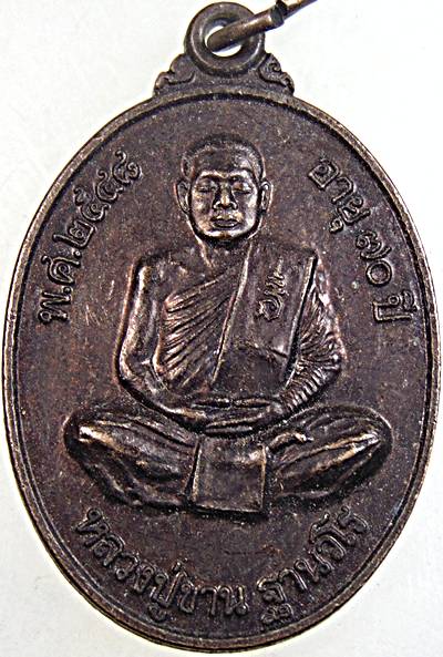 ๒๐ เหรียญหลวงปู่ขาน วัดวชิรทรงธรรมพัฒนา เชียงราย