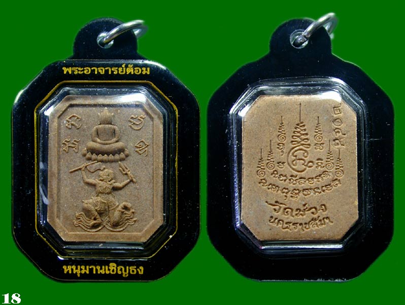 หนุมานเชิญธง ลป.ศิลา พระอาจารย์ต้อม หลวงพ่อสุริยัน ลป.เวิน พร้อมเลี่ยม.......เคาะเดียวแดง