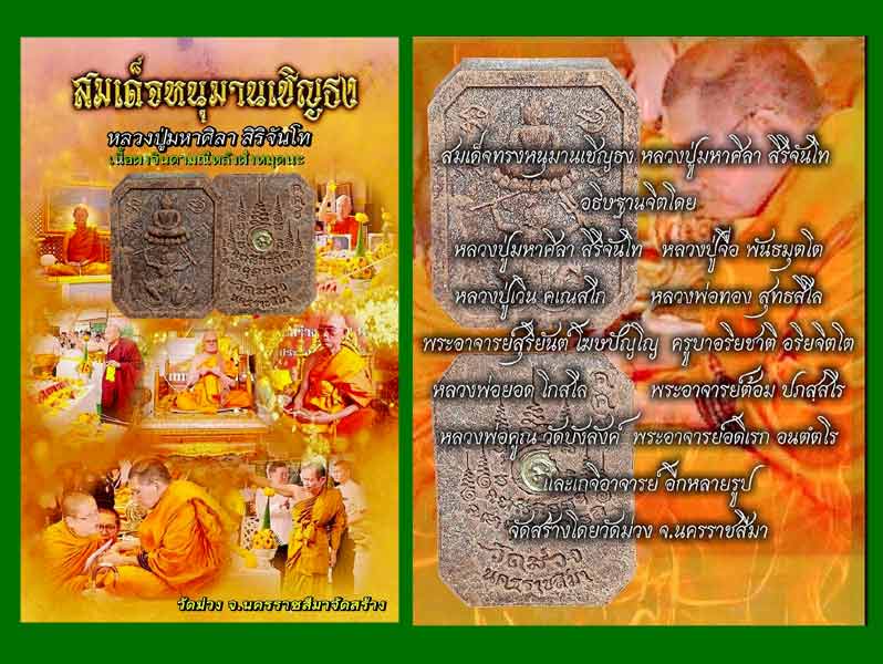 หนุมานเชิญธง ลป.ศิลา พระอาจารย์ต้อม หลวงพ่อสุริยัน ลป.เวิน พร้อมเลี่ยม.......เคาะเดียวแดง
