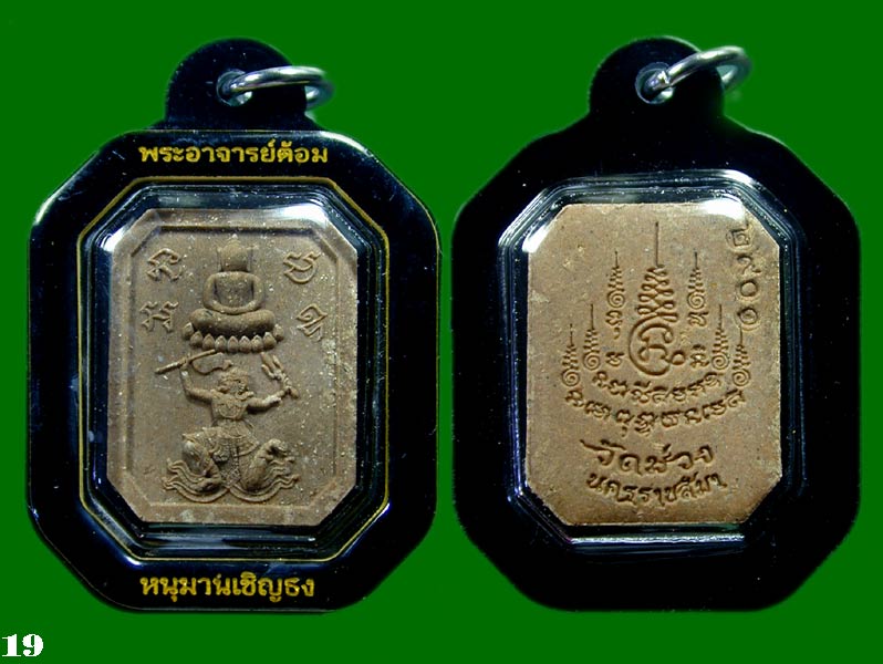หนุมานเชิญธง ลป.ศิลา พระอาจารย์ต้อม หลวงพ่อสุริยัน ลป.เวิน พร้อมเลี่ยม.......เคาะเดียวแดง