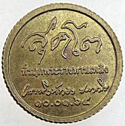 ๒๐ เหรียญหลวงปู่สิงห์ทอง วัดป่าสุนทราราม ยโสธร