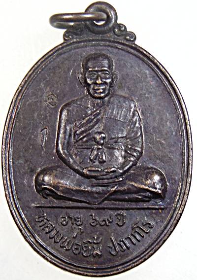 ๒๐ เหรียญหลวงพ่อยิ้ม วัดสมศรี บุรีรัมย์