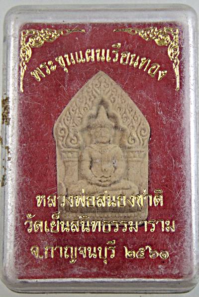 พระขุนแผนเรือนทอง หลวงพ่อสนองชาติ วัดเย็นสนิทธรรมาราม จ.กาญจนบุรี 