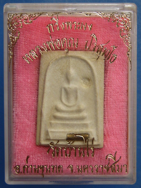 กริ่งพระผง หลวงพ่อคูณ วัดบ้านไร่