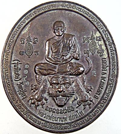 เหรียญนั่งเสือ หลวงพ่อมานพ วัดกุฎีกรุ อยุธยา หลังหนุมานออกศึก เนื้อนวะ